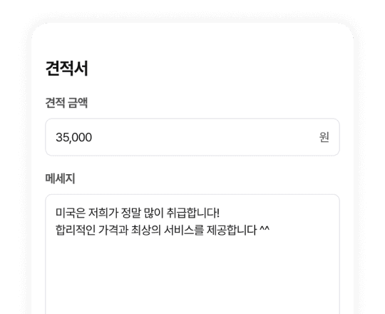조건에 맞는 고객에게 견적을 보내요