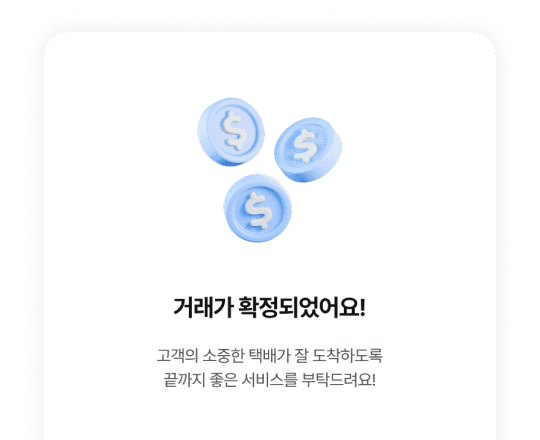 거래가 확정되면 서비스를 시작해요