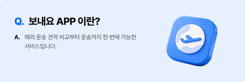 Q. 보내요 APP 이란?
