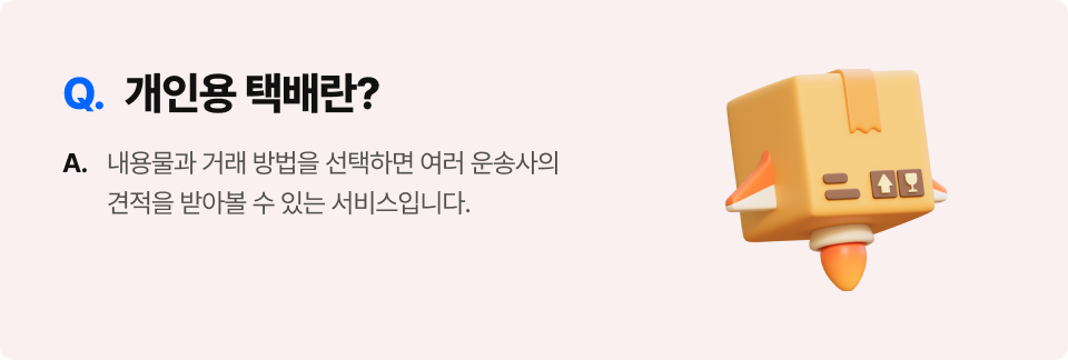 Q. 개인용 택배란?