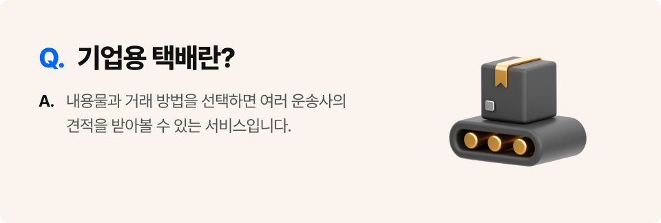 Q. 기업용 택배란?