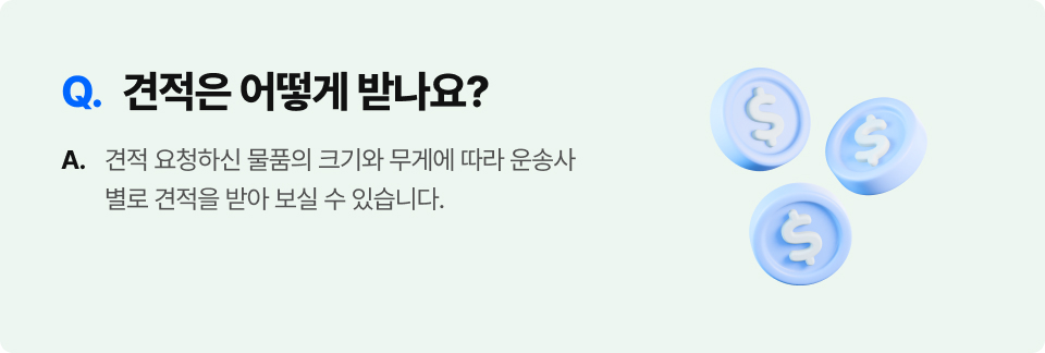 Q. 견적은 어떻게 받나요?